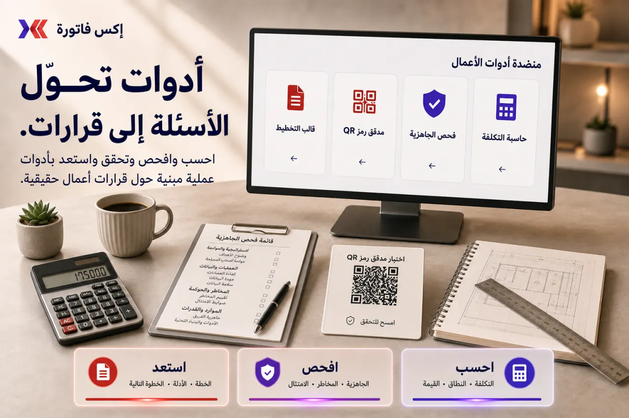 خريطة تربط أدوات الحساب والجاهزية والتحقق بالخطوة العملية التالية