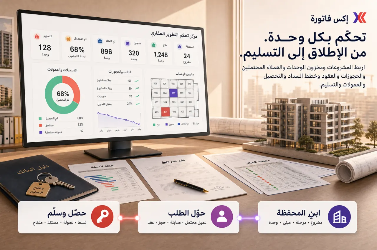 مسار تشغيل إكس فاتورة لقطاع التطوير العقاري