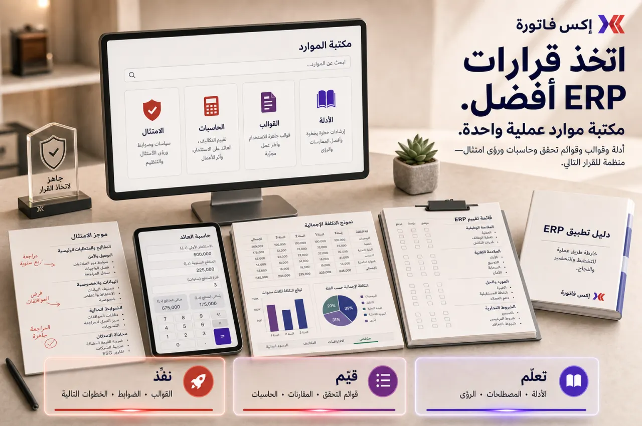 مخطط يوضح مسار تعلم ERP من الفهم إلى قرار الشراء