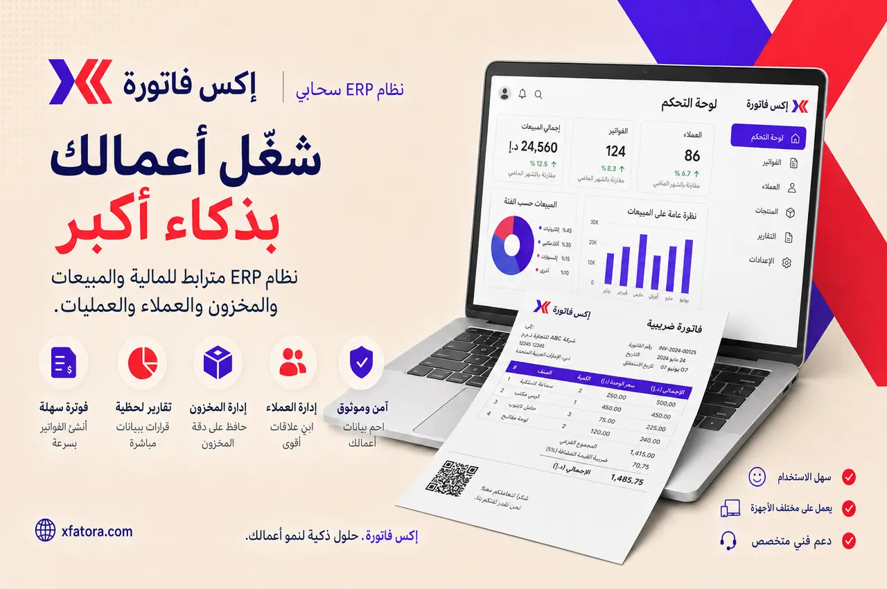 لوحة تحكم إكس فاتورة لإدارة العمليات